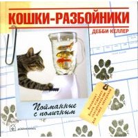 Кошки-разбойники 