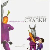 Экономические сказки