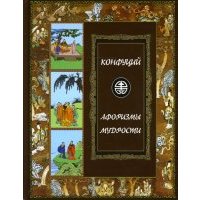 Афоризмы мудрости. Иллюстрированное энциклопедическое издание 00104053001