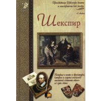 Шекспир, или Укрощение строптивого