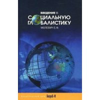 Введение в социальную глобалистику. Учебное пособие 