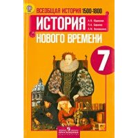 Всеобщая история. История нового времени, 1500-1800. 7 класс. Учебник. 