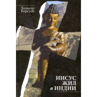 Иисус жил в Индии