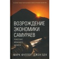 Возрождение экономики самураев. Ренессанс японского бизнеса 