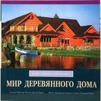 Мир деревянного дома