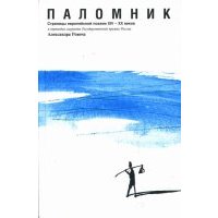 Паломник: Страницы европейской поэзии ХIV-XX вв 