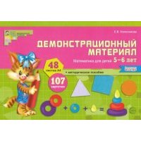 Демонстрационный материал. Математика для детей 5-6 лет. 