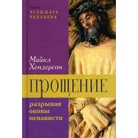 Прощение: разрывая оковы ненависти