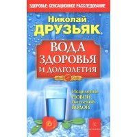 Вода здоровья и долголетия
