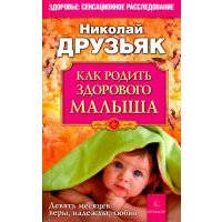 Как родить здорового малыша 