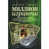 Миллион играючи. Как я стал миллионером, торгуя виртуальными сокровищами 