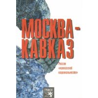 Москва-Кавказ. Россия "кавказской национальности" 