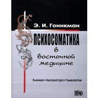 Психосоматика в восточной медицине. Клиника. Акупунктура. Гомеопатия 