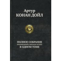 Полное собрание произведений о Шерлоке Холмсе в одном томе 