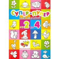 Супер-пупер для малышей от 2 до 4.