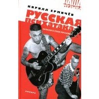 Русская психатака. Записки в стиле psychobilly 