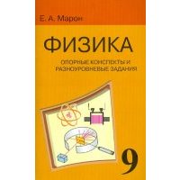 Физика. 9 класс. Опорные конспекты и разноуровневые задания. К учебнику А. В. Перышкина 
