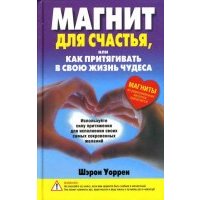 Магнит для счастья, или Как притягивать в свою жизнь чудеса Психология