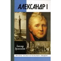 Александр I