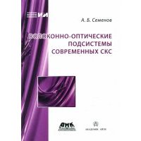 Волоконно-оптические подсистемы современных СКС 