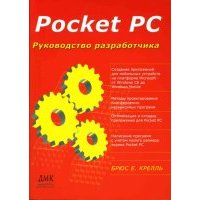 Pocket PC. Руководство разработчика
