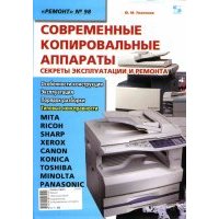 Современные копировальные аппараты. Секреты эксплуатации и ремонта 