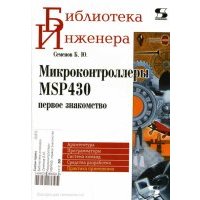 Микроконтроллеры MSP430. Первое знакомство 