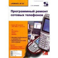 Программный ремонт сотовых телефонов