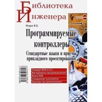 Программируемые контроллеры. Стандартные языки и приемы прикладного проектирования 