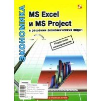 MS Excel и MS Project в решении экономических задач 