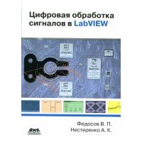 Цифровая обработка сигналов в LabVIEW