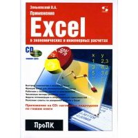 Применение Excel в экономических и инженерных расчетах (+ CD) 