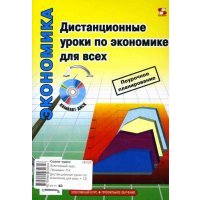 Дистанционные уроки по экономике для всех (+ CD) 