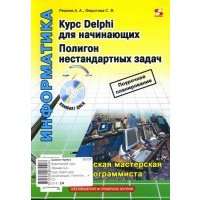 Курс Delphi для начинающих. Полигон нестандартных задач (+CD) 