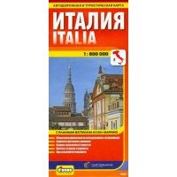 Италия. Автодорожная и туристическая карта (на русском языке) 
