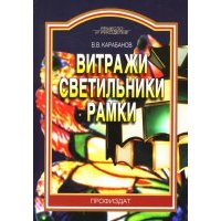 Витражи. Светильники. Рамки 