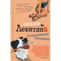 Стопроцентная блондинка