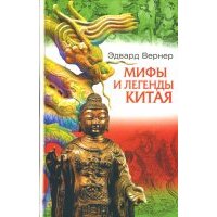 Мифы и легенды Китая