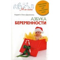 Азбука беременности. Уникальное пособие для счастливой мамы 