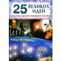 25 великих идей. Научные открытия, изменившие наш мир 