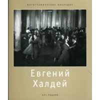 Евгений Халдей (1917-1997) 