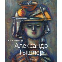Александр Тышлер (1898-1980)