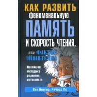 Как развить феноменальную память и скорость чтения, или Фактор Эйнштейна 
