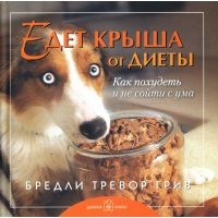 Едет крыша от диеты
