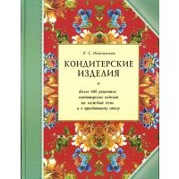 Кондитерские изделия. Более 600 рецептов выпечных и кондитерских изделий на каждый день 