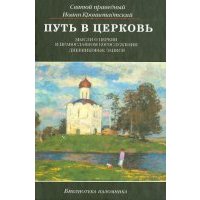 Путь в Церковь. Мысли о Церкви и православном богослужении. Дневниковые записи 