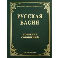 Русская басня XVIII и XIX века. Собрание сочинений 