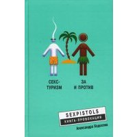 Секс-туризм. За и против 