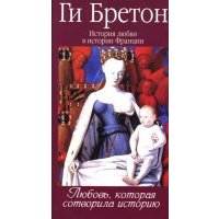 История любви в истории Франции в 10-ти томах. Том 1. Любовь, которая сотворила историю 