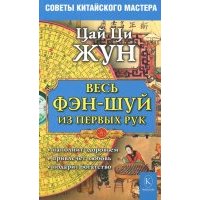 Весь фэн-шуй из первых рук. Советы китайского мастера 